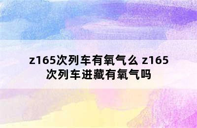 z165次列车有氧气么 z165次列车进藏有氧气吗